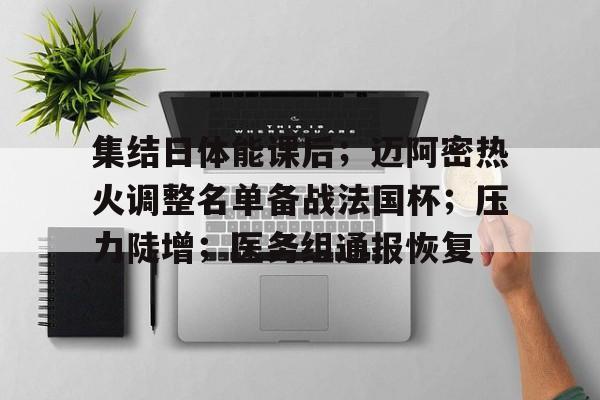 开云登录入口-关于集结日体能课后；迈阿密热火调整名单备战法国杯；压力陡增；医务组通报恢复的信息